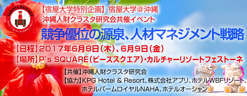 宿屋大学特別企画 宿屋大学 沖縄 競争優位の源泉 人材マネジメント戦略