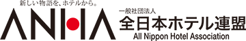 一般社団法人 全日本ホテル連盟