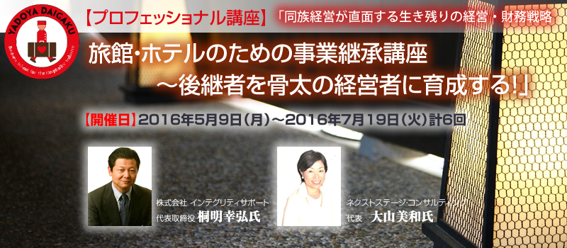 【プロフェッショナル講座】旅館・ホテルのための事業継承講座～後継者を骨太の経営者に育成する！」