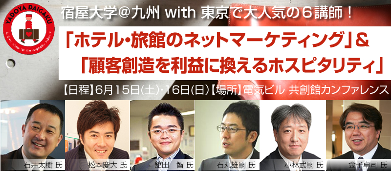 「宿屋大学＠九州」with 東京で大人気の６講師！「ホテル・旅館のネットマーケティング」＆「顧客創造を利益に換えるホスピタリティ」