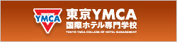 東京YMCA　国際ホテル専門学校