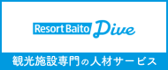 【リゾートバイトダイブ】観光施設専門の人材サービス